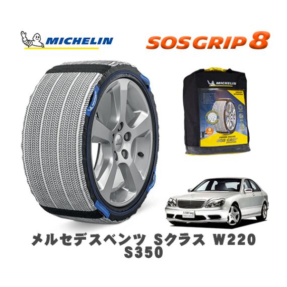 MICHELIN 正規品 スノーソックス SOSグリップ8 メルセデス・ベンツ Ｓクラス (W220)Ｓ３５０ / 220067 225/60R16 16インチ用|スノーソックス (タイヤチェーン)|