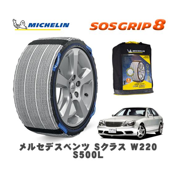 MICHELIN 正規品 スノーソックス SOSグリップ8 メルセデス・ベンツ Ｓクラス (W220)Ｓ５００Ｌ / 220175 225/60R16 16インチ用|スノーソックス (タイヤチェーン)