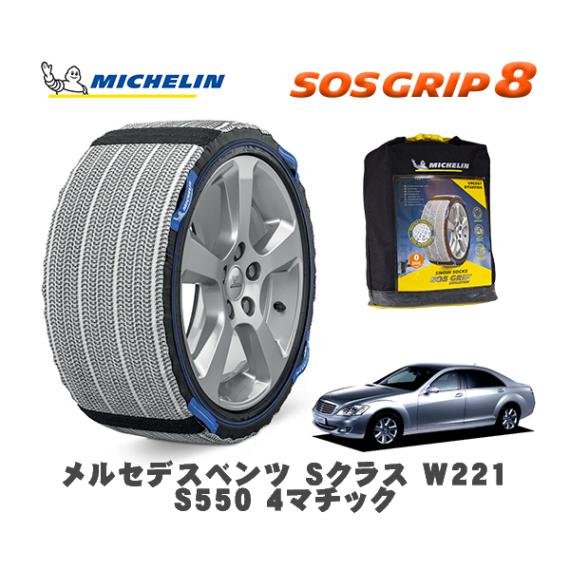MICHELIN 正規品 スノーソックス SOSグリップ8 メルセデス・ベンツ Ｓクラス (W221)Ｓ５５０ ４マチック / 221086 255/45R18 18インチ用|スノーソックス (タイヤ