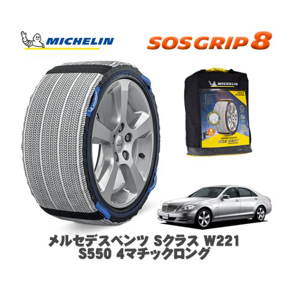 MICHELIN 正規品 スノーソックス SOSグリップ8 メルセデス・ベンツ Ｓクラス (W221)Ｓ５５０ ４マチックロング / 221186 255/45R18 18インチ用|スノーソックス (