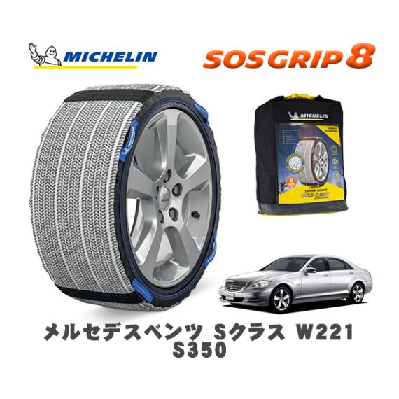 MICHELIN 正規品 スノーソックス SOSグリップ8 メルセデス・ベンツ Ｓクラス (W221)Ｓ３５０ / 221056 255/45R18 18インチ用|スノーソックス (タイヤチェーン)|