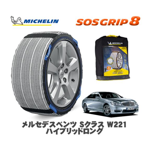 MICHELIN 正規品 スノーソックス SOSグリップ8 メルセデス・ベンツ Ｓクラス (W221)ハイブリッドロング / 221195 255/45R18 18インチ用|スノーソックス (タイヤチ