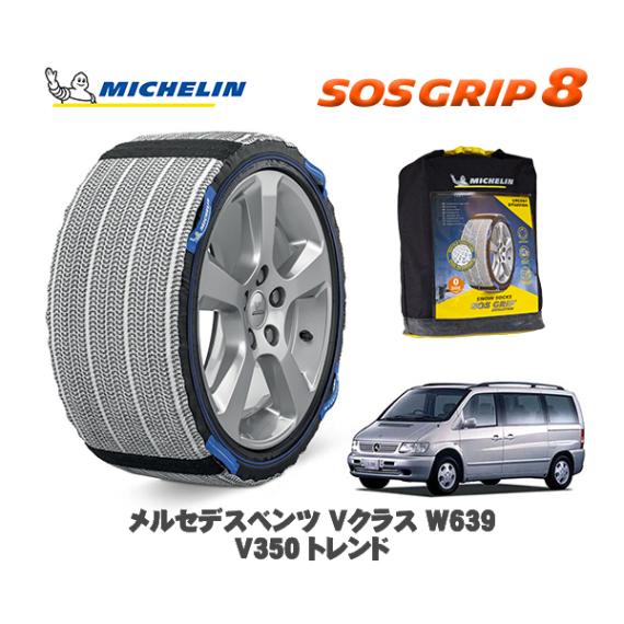 MICHELIN 正規品 スノーソックス SOSグリップ8 メルセデス・ベンツ Ｖクラス (W639)Ｖ３５０ トレンド / 639811C 225/55R17 17インチ用|スノーソックス (タイヤ