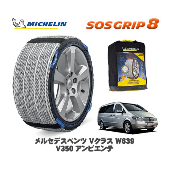 MICHELIN 正規品 スノーソックス SOSグリップ8 メルセデス・ベンツ Ｖクラス (W639)Ｖ３５０ アンビエンテ / 639811 225/55R17 17インチ用|スノーソックス (タイ