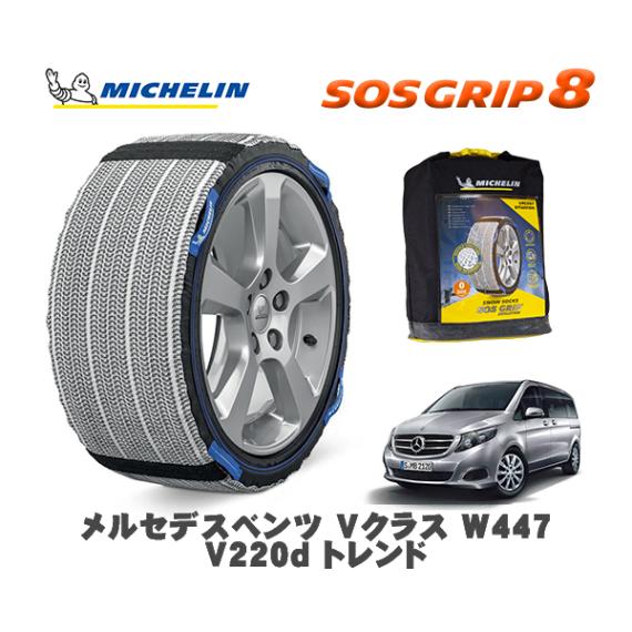 MICHELIN 正規品 スノーソックス SOSグリップ8 メルセデス・ベンツ Ｖクラス (W447)Ｖ２２０ｄ トレンド / 447811 225/60R16 16インチ用|スノーソックス (タイヤ