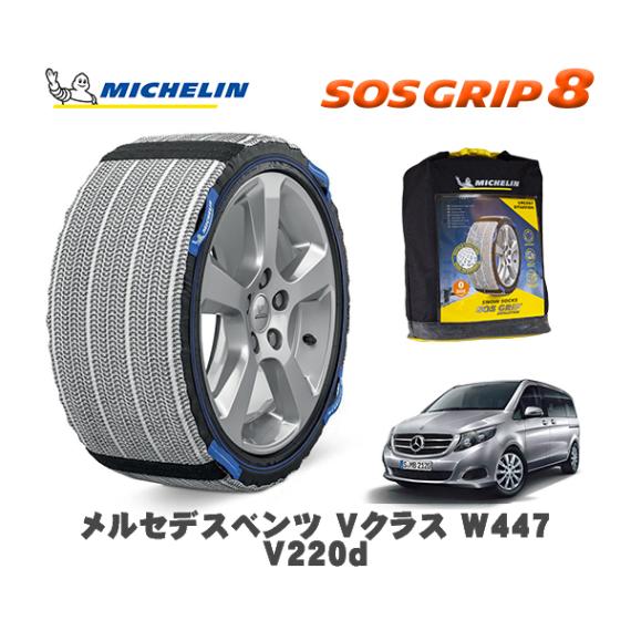 MICHELIN 正規品 スノーソックス SOSグリップ8 メルセデス・ベンツ Ｖクラス (W447)Ｖ２２０ｄ / 447811 225/55R17 17インチ用|スノーソックス (タイヤチェーン)