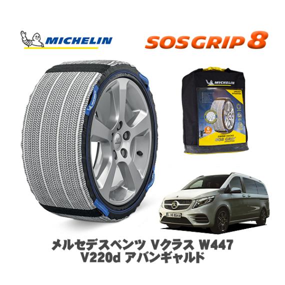 MICHELIN 正規品 スノーソックス SOSグリップ8 メルセデス・ベンツ Ｖクラス (W447)Ｖ２２０ｄ アバンギャルド / 447811N 245/45R18 18インチ用|スノーソックス 
