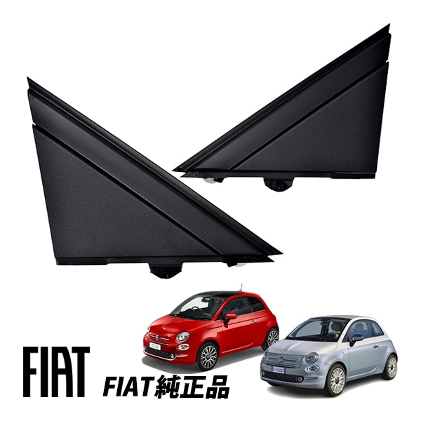 フィアット 純正 500 500C 312型 チンクエチェント Aピラーコーナープレート つや消 左右セット 735455791 735455793