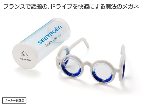 シトロエン　SEETROEN リラクゼーションメガネ CITROËN 正規品 生産終了/数量限定】シトロエン 純正 SEETROEN リラクゼーションメガネ