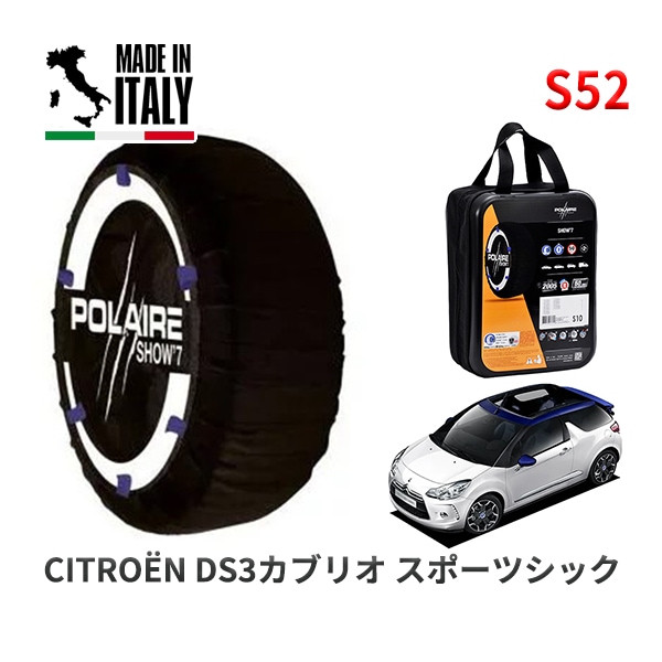 POLAIRE 正規品 スノーソックス S52 イタリア製 スノーチェーン Show'7 シトロエン ＤＳ３カブリオ スポーツシック / A5C5F02 205/45R17|スノーソックス (タイヤチ