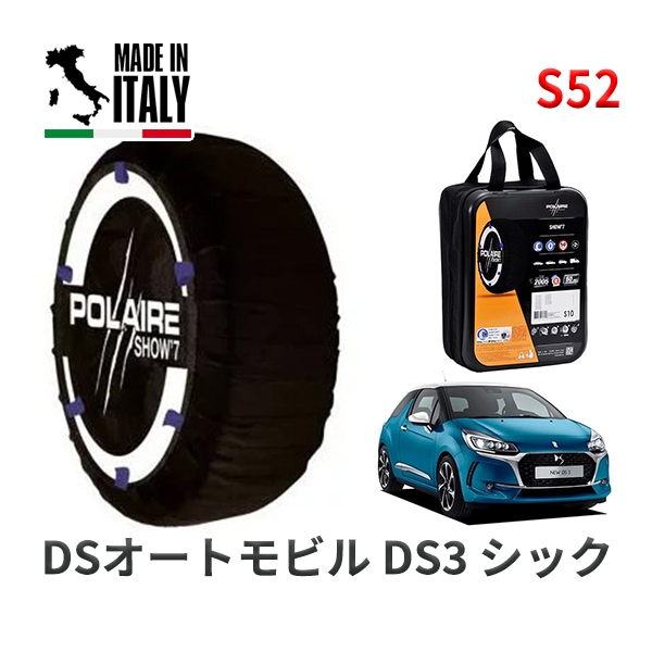 POLAIRE 正規品 スノーソックス S52 イタリア製 スノーチェーン Show'7 DSオートモビルズ ＤＳ３ シック / A5CHN01 195/55R16|スノーソックス (タイヤチェーン)