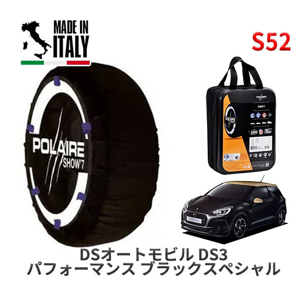POLAIRE 正規品 スノーソックス S52 イタリア製 スノーチェーン Show'7 DSオートモビルズ ＤＳ３ パフォーマンス ブラックスペシャル / A5X5G04  205/40R18|スノ