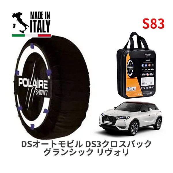 POLAIRE 正規品 スノーソックス S83 イタリア製 スノーチェーン Show'7 DSオートモビルズ ＤＳ３クロスバック グランシック リヴォリ / D34HN05  215/55R18|スノ