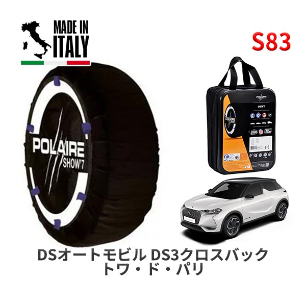 POLAIRE 正規品 スノーソックス S83 イタリア製 スノーチェーン Show'7 DSオートモビルズ ＤＳ３クロスバック トワ・ド・パリ / D34HN05  215/55R18|スノーソック