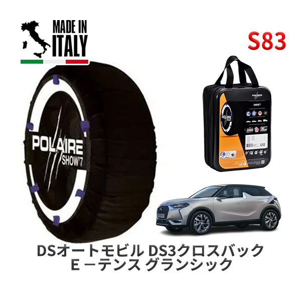 POLAIRE 正規品 スノーソックス S83 イタリア製 スノーチェーン Show'7 DSオートモビルズ ＤＳ３クロスバック テンス グランシック / D34HN05  215/55R18|スノー