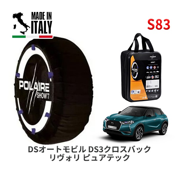 POLAIRE 正規品 スノーソックス S83 イタリア製 スノーチェーン Show'7 DSオートモビルズ ＤＳ３クロスバック リヴォリ ピュアテック / D34HN05  215/55R18|スノ