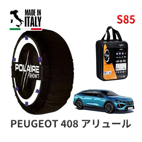POLAIRE 正規品 スノーソックス S85 イタリア製 スノーチェーン Show'7 プジョー 408 アリュール / P54HN05 205/55R19
