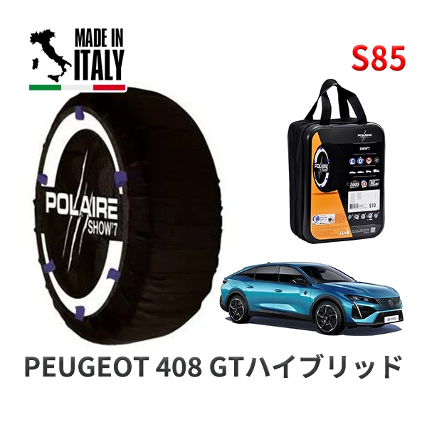 POLAIRE 正規品 スノーソックス S85 イタリア製 スノーチェーン Show'7 プジョー 408 ＧＴハイブリッド / P545G06H 205/55R19