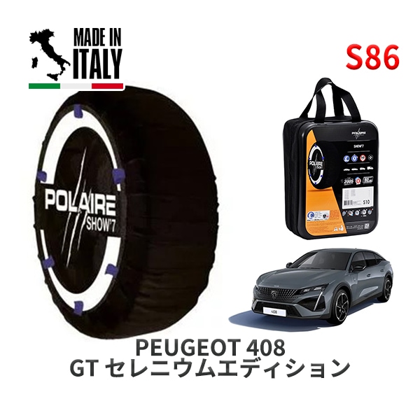POLAIRE 正規品 スノーソックス S86 イタリア製 スノーチェーン Show'7 プジョー 408 ＧＴ セレニウムエディション / P54HN05 225/55R19