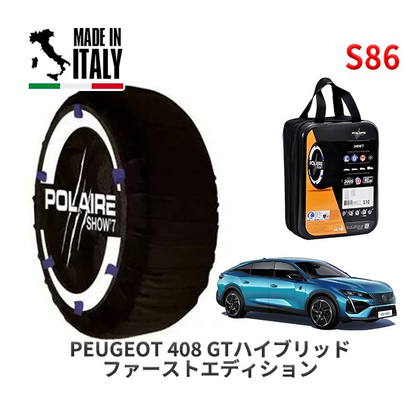POLAIRE 正規品 スノーソックス S86 イタリア製 スノーチェーン Show'7 プジョー 408 ＧＴハイブリッド ファーストエディション / P545G06H 225/55R19