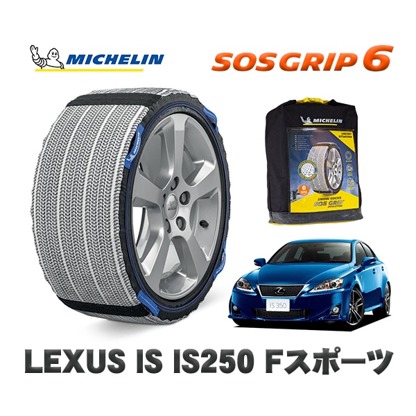 MICHELIN 正規品 スノーソックス SOSグリップ6 レクサス ISＩＳ２５０ Ｆスポーツ / GSE20 225/40R18 18インチ用|スノーソックス (タイヤチェーン)|UNIVERSA