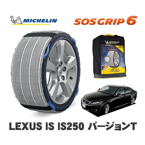 MICHELIN 正規品 スノーソックス SOSグリップ6 レクサス ISＩＳ２５０ バージョンＴ / GSE20 225/40R18 18インチ用|スノーソックス (タイヤチェーン)|UNIVERS