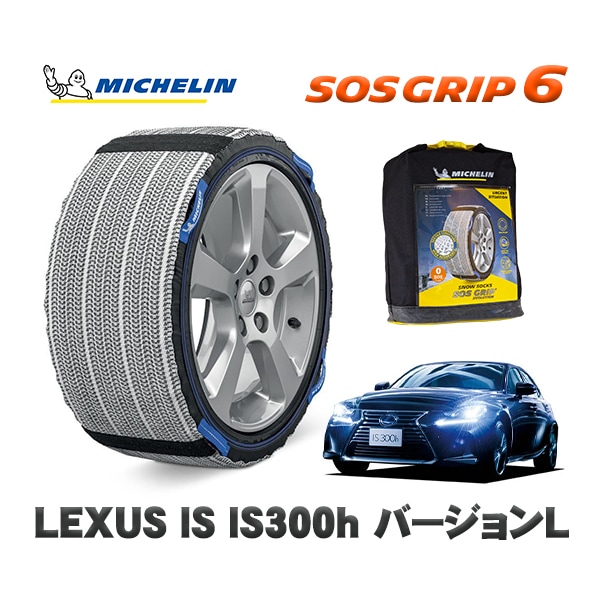 MICHELIN 正規品 スノーソックス SOSグリップ6 レクサス ISＩＳ３００ｈ バージョンＬ / AVE30 225/45R17 17インチ用|スノーソックス (タイヤチェーン)|UNIVER