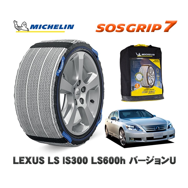 MICHELIN 正規品 スノーソックス SOSグリップ7 レクサス LSＬＳ６００ｈ バージョンＵ / UVF45 235/50R18 18インチ用|スノーソックス (タイヤチェーン)|UNIVER