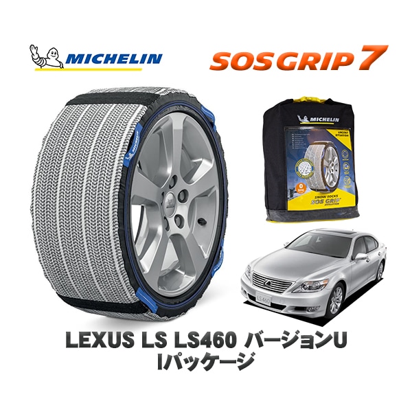 MICHELIN 正規品 スノーソックス SOSグリップ7 レクサス LSＬＳ４６０ バージョンＵ Ｉパッケージ / USF45 235/50R18 18インチ用|スノーソックス (タイヤチェーン)|