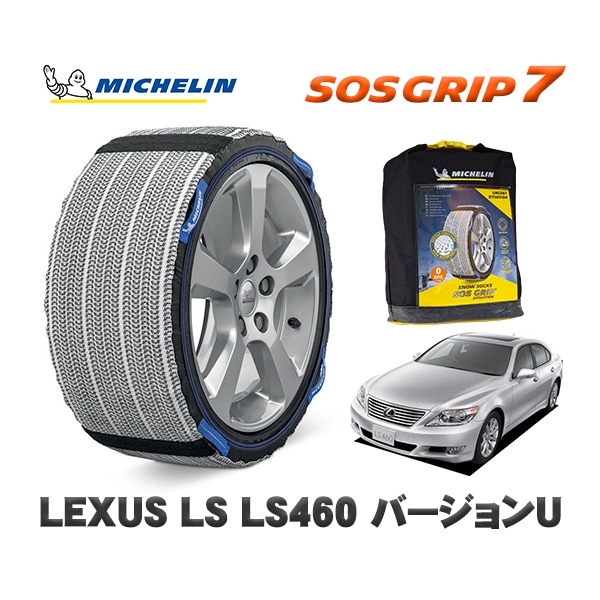MICHELIN 正規品 スノーソックス SOSグリップ7 レクサス LSＬＳ４６０ バージョンＵ / USF45 235/50R18 18インチ用|スノーソックス (タイヤチェーン)|UNIVERS