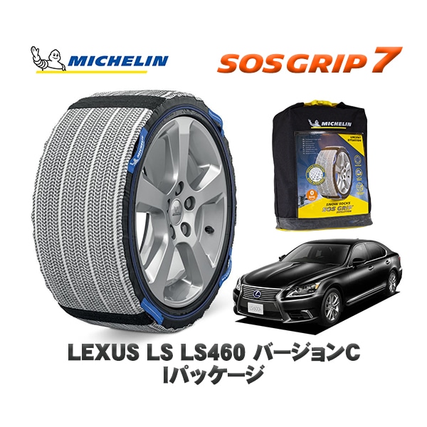 MICHELIN 正規品 スノーソックス SOSグリップ7 レクサス LSＬＳ４６０ バージョンＣ Ｉパッケージ / USF45 235/50R18 18インチ用|スノーソックス (タイヤチェーン)|