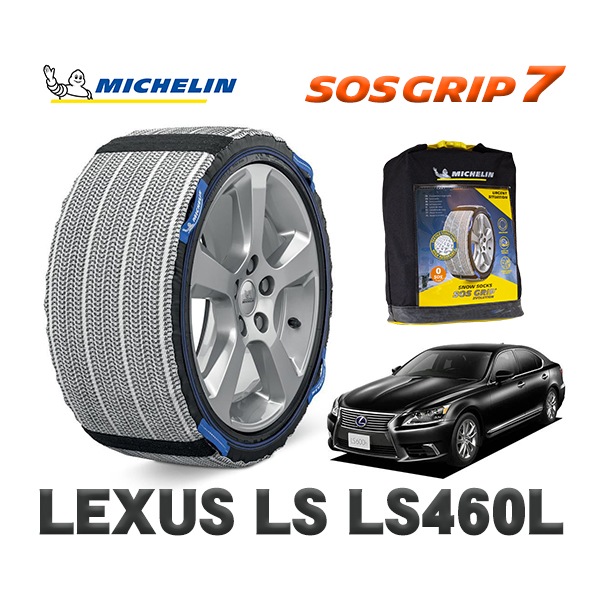 MICHELIN 正規品 スノーソックス SOSグリップ7 レクサス LSＬＳ４６０Ｌ / USF46 235/50R18 18インチ用|スノーソックス (タイヤチェーン)|UNIVERSAL