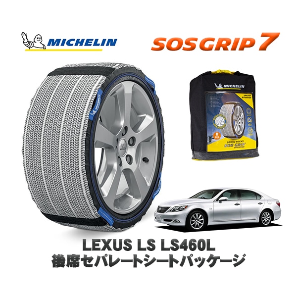 MICHELIN 正規品 スノーソックス SOSグリップ7 レクサス LSＬＳ４６０Ｌ 後席セパレートシートパッケージ / USF41 235/50R18 18インチ用|スノーソックス (タイヤチェー
