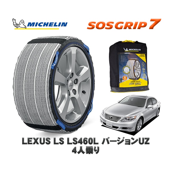 MICHELIN 正規品 スノーソックス SOSグリップ7 レクサス LSＬＳ４６０Ｌ バージョンＵＺ ４人乗り USF41 235/50R18 18インチ用