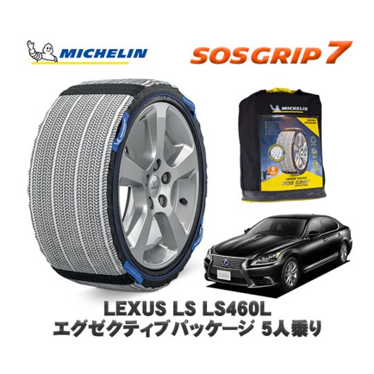 MICHELIN 正規品 スノーソックス SOSグリップ7 レクサス LSＬＳ４６０Ｌ エグゼクティブパッケージ ５人乗り USF41 235/50R18 18インチ用