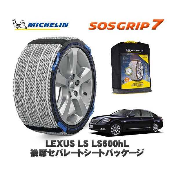 MICHELIN 正規品 スノーソックス SOSグリップ7 レクサス LSＬＳ６００ｈＬ 後席セパレートシートパッケージ UVF46 235/50R18 18インチ用