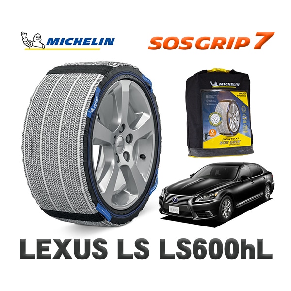 MICHELIN 正規品 スノーソックス SOSグリップ7 レクサス LSＬＳ６００ｈＬ UVF46 235/50R18 18インチ用