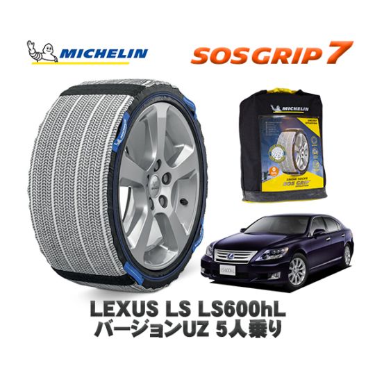 MICHELIN 正規品 スノーソックス SOSグリップ7 レクサス LSＬＳ６００ｈＬ バージョンＵＺ ５人乗り UVF46 235/50R18 18インチ用