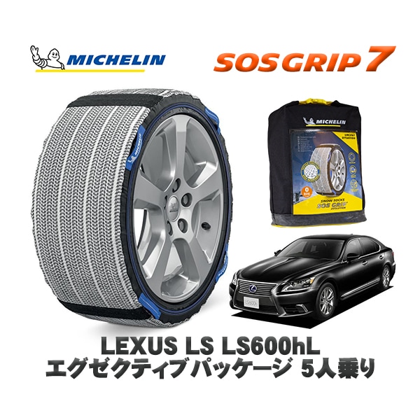 MICHELIN 正規品 スノーソックス SOSグリップ7 レクサス LSＬＳ６００ｈＬ エグゼクティブパッケージ ５人乗り / UVF46 235/50R18 18インチ用|スノーソックス (タイヤ