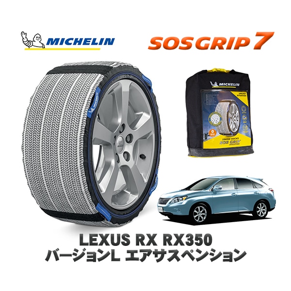 MICHELIN 正規品 スノーソックス SOSグリップ7 レクサス ＲＸＲＸ３５０ バージョンＬ エアサスペンション / GGL16W 235/50R18 18インチ用|スノーソックス (タイヤチェ