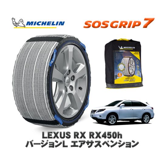 MICHELIN 正規品 スノーソックス SOSグリップ7 レクサス ＲＸＲＸ４５０ｈ バージョンＬ エアサスペンション GYL16W  235/50R18 18インチ用