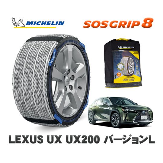 MICHELIN 正規品 スノーソックス SOSグリップ8 レクサス ＵＸＵＸ２００ バージョンＬ MZAA10 225/50R18 18インチ用