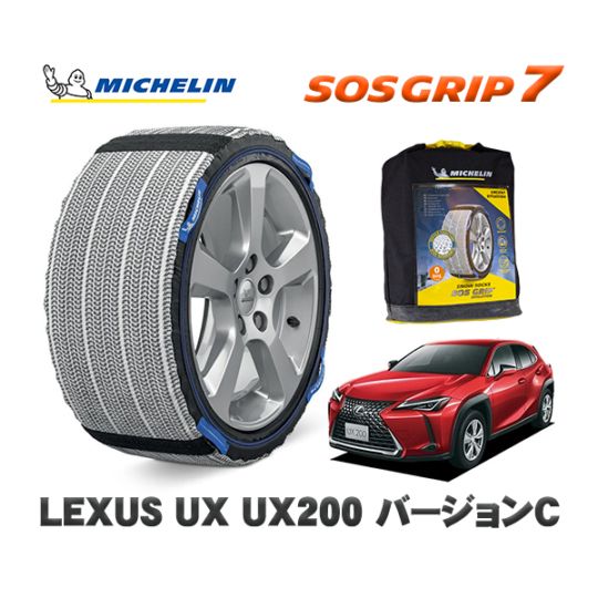 MICHELIN 正規品 スノーソックス SOSグリップ7 レクサス ＵＸＵＸ２００ バージョンＣ MZAA10 215/60R17 17インチ用