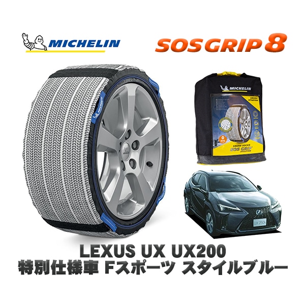 MICHELIN 正規品 スノーソックス SOSグリップ8 レクサス ＵＸＵＸ２００ 特別仕様車 Ｆスポーツ スタイルブルー / MZAA10 225/50R18 18インチ用|スノーソックス (タイ