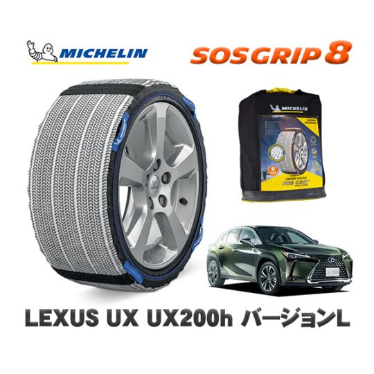 MICHELIN 正規品 スノーソックス SOSグリップ8 レクサス ＵＸＵＸ２５０ｈ バージョンＬ MZAH10 225/50R18 18インチ用