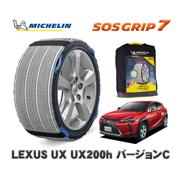 MICHELIN 正規品 スノーソックス SOSグリップ7 レクサス ＵＸＵＸ２５０ｈ バージョンＣ / MZAH10 215/60R17 17インチ用|スノーソックス (タイヤチェーン)|UNIVE