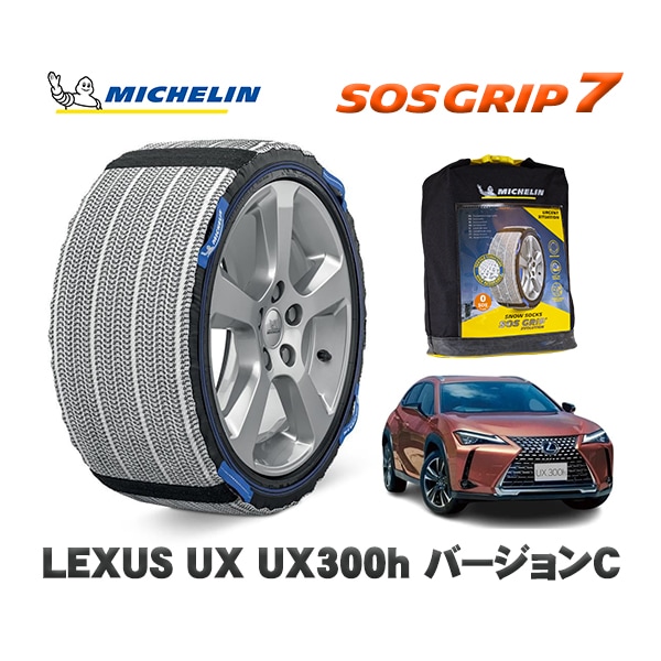 MICHELIN 正規品 スノーソックス SOSグリップ7 レクサス ＵＸＵＸ３００ｈ バージョンＣ / MZAH11 215/60R17 17インチ用|スノーソックス (タイヤチェーン)|UNIVE