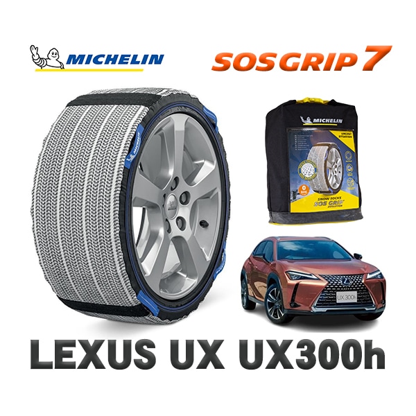 MICHELIN 正規品 スノーソックス SOSグリップ7 レクサス ＵＸＵＸ３００ｈ / MZAH11 215/60R17 17インチ用|スノーソックス (タイヤチェーン)|UNIVERSAL