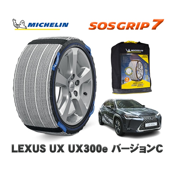 MICHELIN 正規品 スノーソックス SOSグリップ7 レクサス ＵＸＵＸ３００ｅ バージョンＣ / KMA10 215/60R17 17インチ用|スノーソックス (タイヤチェーン)|UNIVER