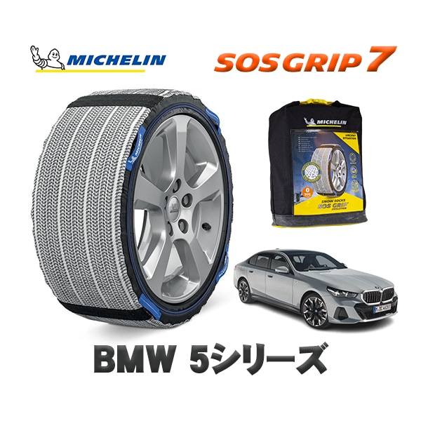 MICHELIN 正規品 スノーソックス SOSグリップ7 BMW 5シリーズ / 12FJ20 225/55R18 18インチ用|スノーソックス (タイヤチェーン)|UNIVERSAL